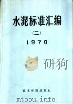 水泥标准汇编  2  1970   1971  PDF电子版封面  15169·2（合）7  技术标准出版社编 