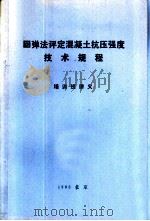 回弹法评定混凝土抗压强度技术规程  培训班讲义     PDF电子版封面    《回弹法评定混凝土抗压强度技术规程》编制组 