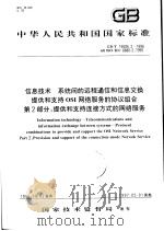 中华人民共和国国家标准  信息技术  系统间的远程通信和信息交换提供和支持OSI网络服务的协议组合  第2部分：提供和支持连接方式的网络服务  GB/T16506.2-1996（1997年10月第1版 PDF版）