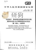 中华人民共和国国家标准  信息技术  系统间的远程通信和信息交换提供和支持OSI网络服务的协议组合  第1部分：一般原则  GB/T16506.1-1996（1997年10月第1版 PDF版）