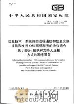 中华人民共和国国家标准  信息技术  系统间的远程通信和信息交换提供和支持OSI网络服务的协议组合  第3部分：提供和支持无连接方式的网络服务  GB/T16506.3-1996（1997年10月第1版 PDF版）