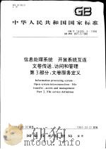 中华人民共和国国家标准  信息处理系统  开放系统互连  文卷传送、访问和管理  第3部分：文卷服务定义  GB/T16505.3-1996（1997年10月第1版 PDF版）