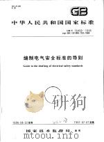 中华人民共和国国家标准  编制电气安全标准的导则  GB/T16499-1996（1997年6月第1版 PDF版）