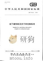中华人民共和国国家标准  地下建筑氡及其子体控制标准  GB/T16356-1996   1996年10月第1版  PDF电子版封面     