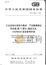 中华人民共和国国家标准  工业自动化系统与集成  产品数据表达和交换  第11部分：描述方法：EXPRESS语言参考手册  GB/T16656.11-1996   1997年12月第1版  PDF电子版封面     