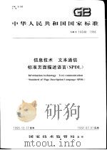 中华人民共和国国家标准  信息技术  文本通信  标准页面描述语言（SPDL）  GB/T16648-1996   1997年11月第1版  PDF电子版封面     