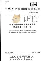 中华人民共和国国家标准  设备及管道绝热层表面热损失  现场测定  热流计法  GB/T17357-1998（1998年9月第1版 PDF版）