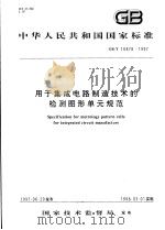 中华人民共和国国家标准  用于集成电路制造技术的检测图形单元规范  GB/T16878-1997   1997年12月第1版  PDF电子版封面     