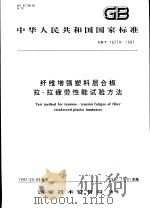 中华人民共和国国家标准  纤维增强塑料层合板拉-拉疲劳性能试验方法  GB/T16779-1997（1997年10月第1版 PDF版）