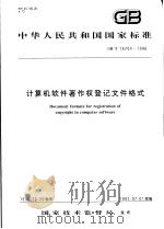 中华人民共和国国家标准  计算机软件著作权登记文件格式  GB/T16704-1996（1997年6月第1版 PDF版）