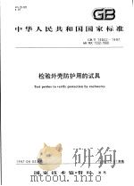 中华人民共和国国家标准  检验外壳防护用的试具  GB/T16842-1997   1997年12月第1版  PDF电子版封面     
