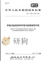 中华人民共和国国家标准  环境污染类别和环境污染源类别代码  GB/T16705-16706-1996   1997年6月第1版  PDF电子版封面     