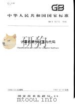 中华人民共和国国家标准  计算机硬件分类与代码  GB/T16713-1996   1997年8月第1版  PDF电子版封面     