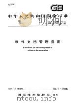 中华人民共和国国家标准  软件文档管理指南  GB/T16680-1996（1997年7月第1版 PDF版）