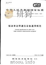 中华人民共和国国家标准  短波单边带通信设备通用规范  GB/T16946-1997   1997年12月第1版  PDF电子版封面     