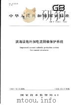 中华人民共和国国家标准  滨海设施外加电流阴极保护系统  GB/T17005-1997   1998年3月第1版  PDF电子版封面     