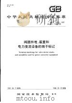 中华人民共和国国家标准  阀器件堆、装置和电力变流设备的端子标记  GB/T16859-1997（1998年6月第1版 PDF版）