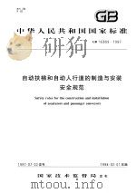 中华人民共和国国家标准  自动扶梯和自动人行道的制造与安装安全规范  GB/T16899-1997（1997年10月第1版 PDF版）