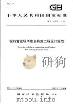 中华人民共和国国家标准  银行营业场所安全防范工程设计规范  GB/T16676-1996（1997年4月第1版 PDF版）