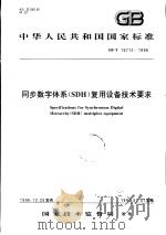 中华人民共和国国家标准  同步数字体系（SDH）复用设备技术要求  GB/T16712-1996（1997年10月第1版 PDF版）