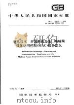 中华人民共和国国家标准  信息技术  开放系统互连  局域网媒体访问控制（MAC）服务定义  GB/T16646-1996   1997年8月第1版  PDF电子版封面     