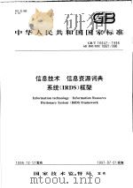 中华人民共和国国家标准  信息技术  信息资源词典  系统（IRDS）框架  GB/T16647-1996   1997年6月第1版  PDF电子版封面     