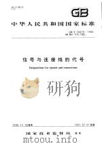 中华人民共和国国家标准  信号与连接线的代号  GB/T16679-1996   1997年7月第1版  PDF电子版封面     