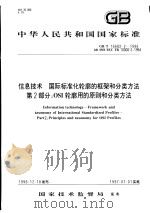 中华人民共和国国家标准  信息技术  国际标准化轮廓的框架和分类方法  第2部分：OSI轮廓用的原则和分类方法  GB/T16682.2-1996   1997年8月第1版  PDF电子版封面     