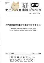 中华人民共和国国家标准  空气压缩机组及供气系统节能监测方法  GB/T16665-1996（1997年5月第1版 PDF版）