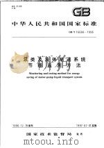 中华人民共和国国家标准  泵类及液体输送系统节能监测方法  GB/T16666-1996   1997年5月第1版  PDF电子版封面     