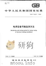 中华人民共和国国家标准  电焊设备节能监测方法  GB/T16667-1996   1997年5月第1版  PDF电子版封面     