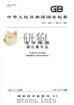 中华人民共和国国家标准  技术制图简化表示法  GB/T16675.1-16675.2-1996   1997年7月第1版  PDF电子版封面     