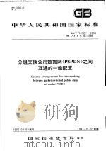中华人民共和国国家标准  分组交换公用数据网（PSPDN）之间互通的一般配置  GB/T16522-1996   1997年7月第1版  PDF电子版封面     