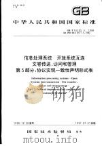 中华人民共和国国家标准  信息处理系统  开放系统互连文卷传送、访问和管理  第5部分：协议实现一致性声用明形式表  GB/T16505.5-1996   1997年9月第1版  PDF电子版封面     