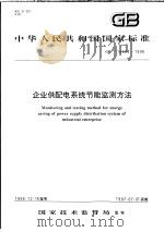 中华人民共和国国家标准  企业供配电系统节能监测方法  GB/T16664-1996   1997年6月第1版  PDF电子版封面     