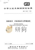 中华人民共和国国家标准  信息技术  开放系统中文界面规范  GB/T16681-1996   1997年9月第1版  PDF电子版封面     