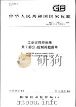 中华人民共和国国家标准  工业过程控制阀  第7部分：控制阀数据单  GB/T17213.7-1998（1998年9月第1版 PDF版）