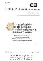 中华人民共和国国家标准  工业过程控制阀  第8部分：噪声的考虑  第1节：实验室内测量空气动力流流经控制阀产生的噪声  GB/T17213.8-1998   1998年9月第1版  PDF电子版封面     