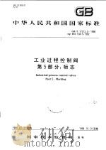 中华人民共和国国家标准  工业过程控制阀  第5部分：标志  GB/T17213.5-1998（1998年8月第1版 PDF版）