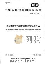 中华人民共和国国家标准  聚乙烯管材与管件热稳定性试验方法  GB/T17391-1998（1998年10月第1版 PDF版）