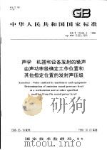 中华人民共和国国家标准  声学  机器和设备发射的噪声由声功率级确定工作位置和其他指定位置的发射声压级  GB/T17248.4-1998   1998年7月第1版  PDF电子版封面     