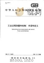 中华人民共和国国家标准  工业过程测量和控制  术语和定义  GB/T17212-1998（1998年10月第1版 PDF版）