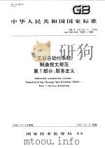 中华人民共和国国家标准  工业自动化系统制造报文规范  第1部分：服务定义  GB/T16720.1-1996   1997年11月第1版  PDF电子版封面     