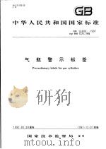 中华人民共和国国家标准  气瓶警示标签  GB/T16804-1997   1997年11月第1版  PDF电子版封面     