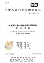 中华人民共和国国家标准  掩模曝光系统精密度和准确度的表示准则  GB/T16879-1997（1997年12月第1版 PDF版）