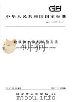 中华人民共和国国家标准  建筑防水涂料试验方法  GB/T16777-1997   1997年10月第1版  PDF电子版封面     