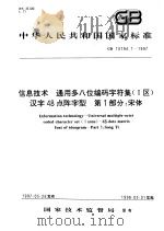 中华人民共和国国家标准  信息技术  通用多八位编码字符集（I区）汉字48点阵字型  第1部分：宋体  GB/T16794.1-1997（1997年12月第1版 PDF版）