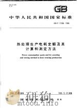 中华人民共和国国家标准  热处理生产电耗定额及其计算和测定方法  GB/T17358-1998（1998年9月第1版 PDF版）