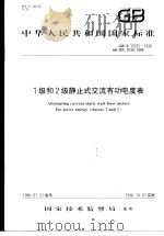 中华人民共和国国家标准  1级和2级静止式交流有功电度表  GB/T17215-1998（1998年8月第1版 PDF版）