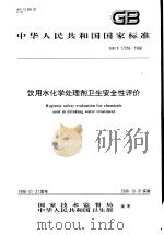 中华人民共和国国家标准  饮用水化学处理剂卫生安全性评价  GB/T17218-1998   1998年11月第1版  PDF电子版封面     